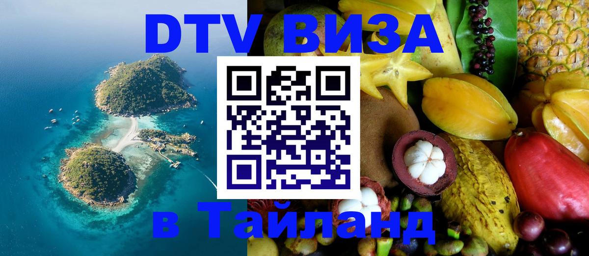 DTV виза Тайланд 