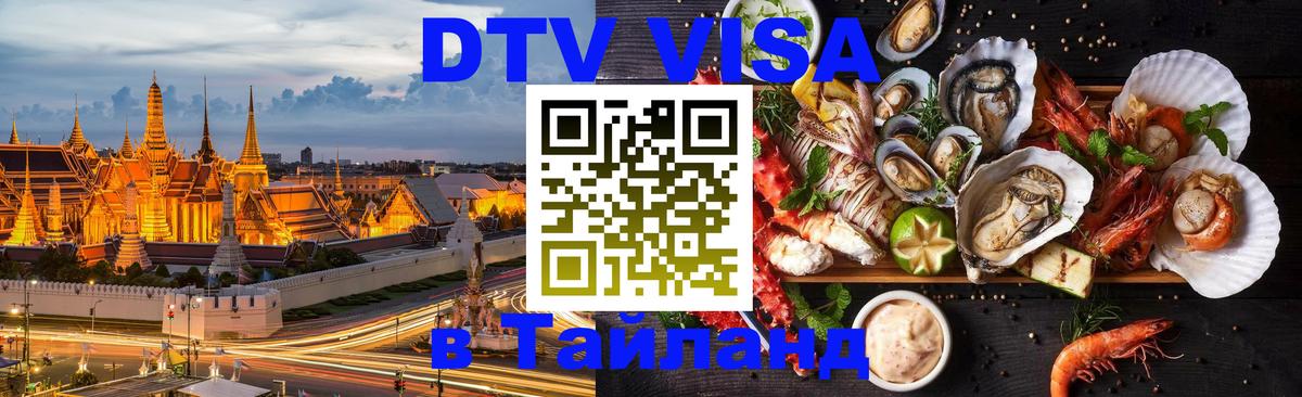 DTV виза Тайланд Сантьяго 