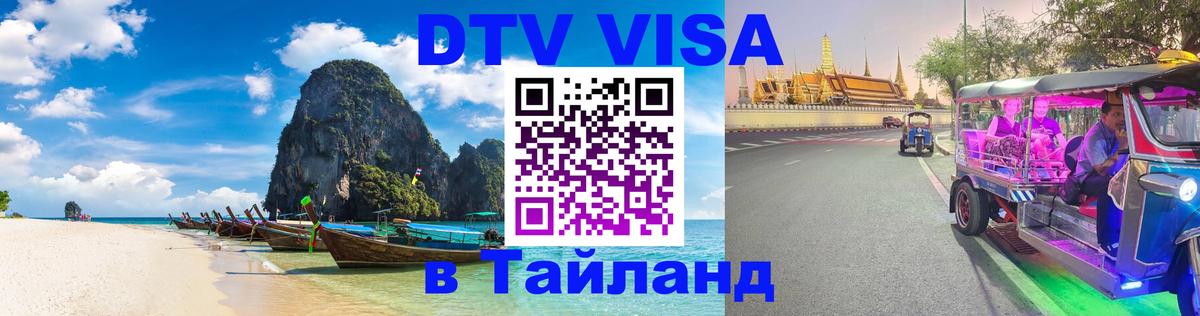 DTV Visa Thailand — прайс и условия, виза без дополнительных документов - 07.12.2025 